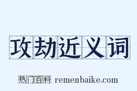 攻劫近义词是什么意思的图片